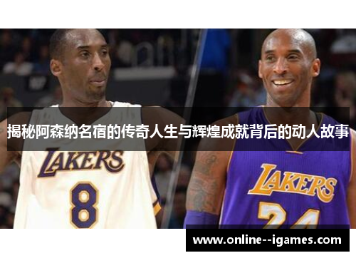 揭秘阿森纳名宿的传奇人生与辉煌成就背后的动人故事 揭秘阿森纳名宿的传奇人生与辉煌成就背后的动人故事