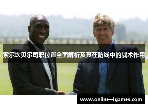 索尔坎贝尔司职位置全面解析及其在防线中的战术作用