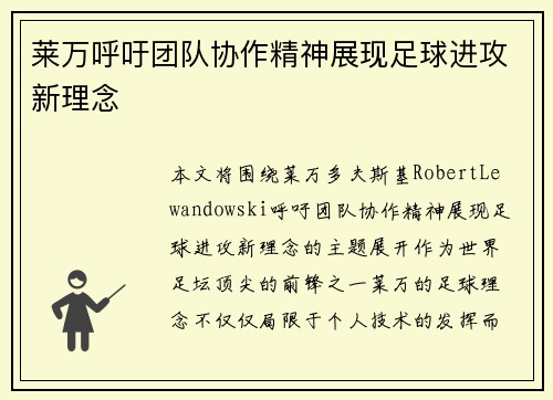 莱万呼吁团队协作精神展现足球进攻新理念 莱万呼吁团队协作精神展现足球进攻新理念