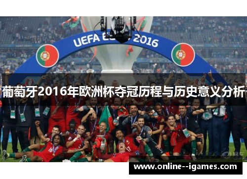 葡萄牙2016年欧洲杯夺冠历程与历史意义分析