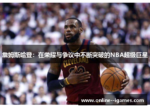 詹姆斯哈登：在荣耀与争议中不断突破的NBA超级巨星