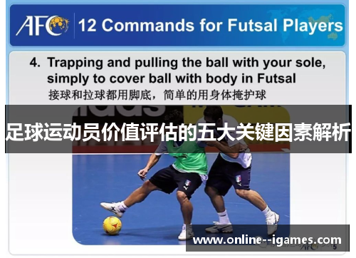 足球运动员价值评估的五大关键因素解析