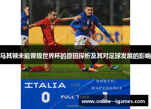 马其顿未能晋级世界杯的原因探析及其对足球发展的影响