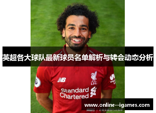 英超各大球队最新球员名单解析与转会动态分析