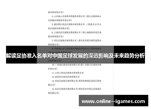 解读足协准入名单对中国足球发展的深远影响及未来趋势分析
