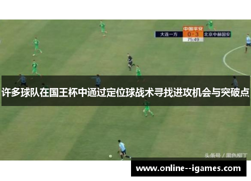 许多球队在国王杯中通过定位球战术寻找进攻机会与突破点