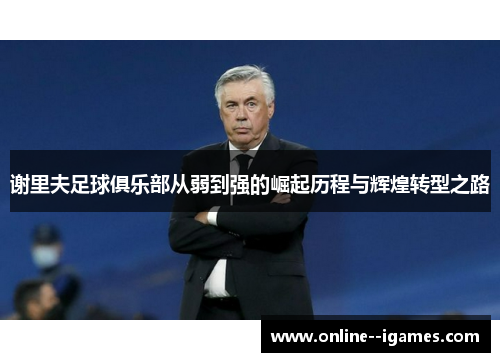 谢里夫足球俱乐部从弱到强的崛起历程与辉煌转型之路