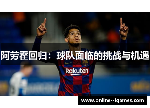 阿劳霍回归：球队面临的挑战与机遇