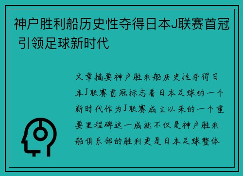 神户胜利船历史性夺得日本J联赛首冠 引领足球新时代 神户胜利船历史性夺得日本J联赛首冠 引领足球新时代