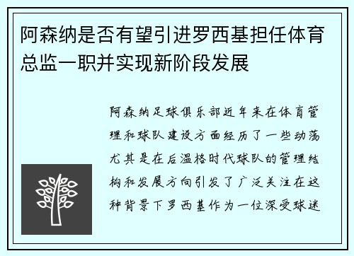 阿森纳是否有望引进罗西基担任体育总监一职并实现新阶段发展