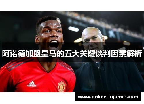 阿诺德加盟皇马的五大关键谈判因素解析 阿诺德加盟皇马的五大关键谈判因素解析