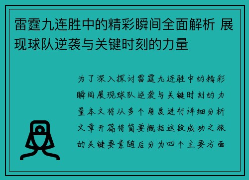 雷霆九连胜中的精彩瞬间全面解析 展现球队逆袭与关键时刻的力量 雷霆九连胜中的精彩瞬间全面解析 展现球队逆袭与关键时刻的力量