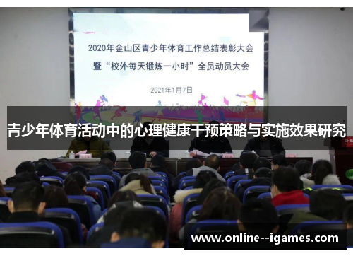 青少年体育活动中的心理健康干预策略与实施效果研究 青少年体育活动中的心理健康干预策略与实施效果研究