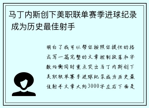 马丁内斯创下美职联单赛季进球纪录 成为历史最佳射手