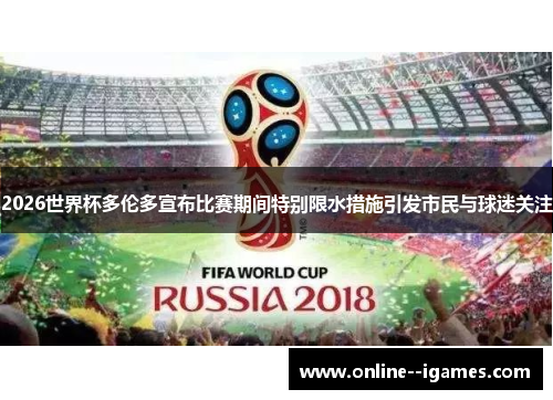 2026世界杯多伦多宣布比赛期间特别限水措施引发市民与球迷关注