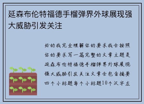 延森布伦特福德手榴弹界外球展现强大威胁引发关注