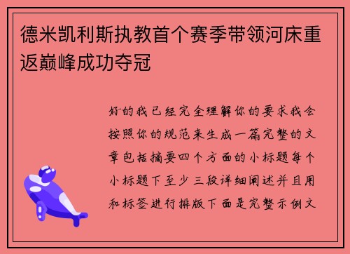 德米凯利斯执教首个赛季带领河床重返巅峰成功夺冠