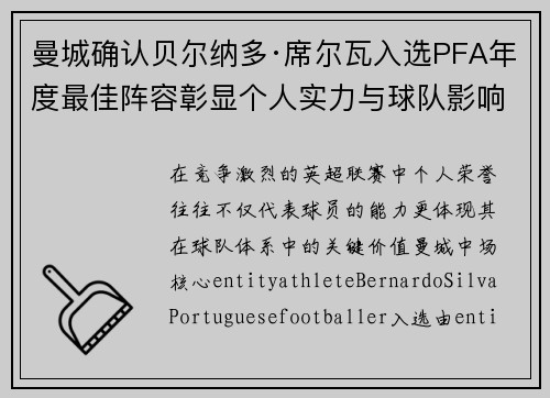 曼城确认贝尔纳多·席尔瓦入选PFA年度最佳阵容彰显个人实力与球队影响力