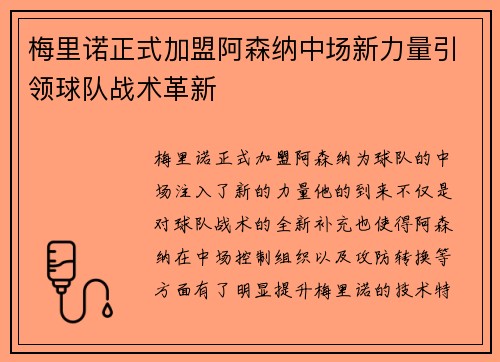 梅里诺正式加盟阿森纳中场新力量引领球队战术革新