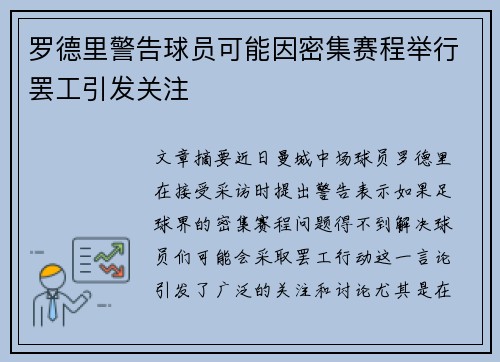 罗德里警告球员可能因密集赛程举行罢工引发关注