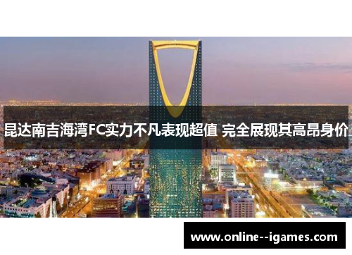 昆达南吉海湾FC实力不凡表现超值 完全展现其高昂身价