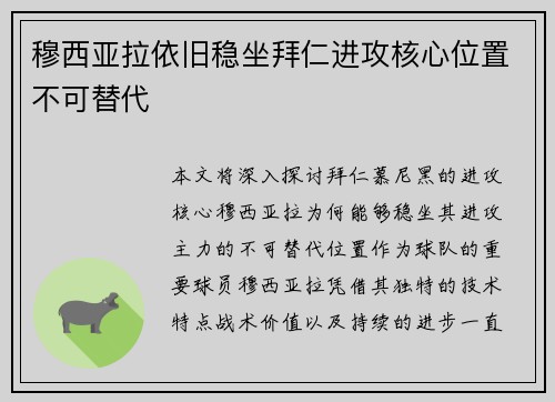 穆西亚拉依旧稳坐拜仁进攻核心位置不可替代