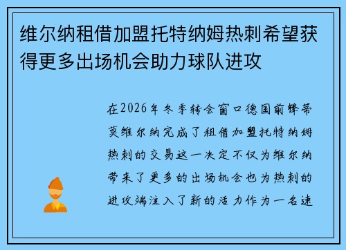 维尔纳租借加盟托特纳姆热刺希望获得更多出场机会助力球队进攻