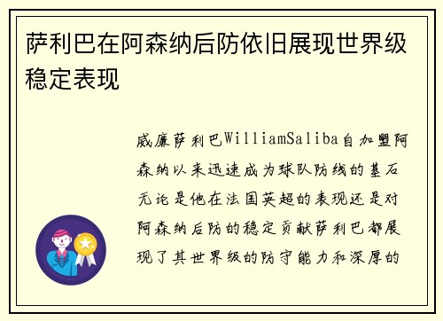 萨利巴在阿森纳后防依旧展现世界级稳定表现 萨利巴在阿森纳后防依旧展现世界级稳定表现