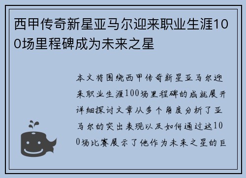 西甲传奇新星亚马尔迎来职业生涯100场里程碑成为未来之星