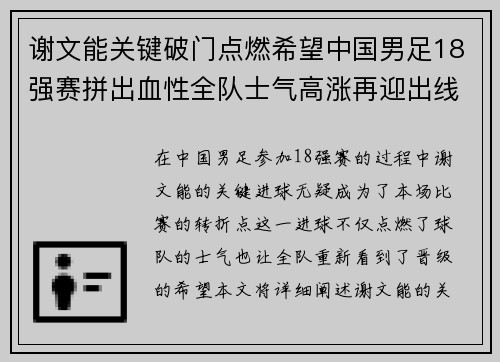 谢文能关键破门点燃希望中国男足18强赛拼出血性全队士气高涨再迎出线生机