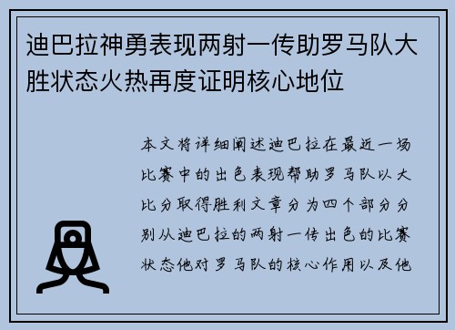 迪巴拉神勇表现两射一传助罗马队大胜状态火热再度证明核心地位