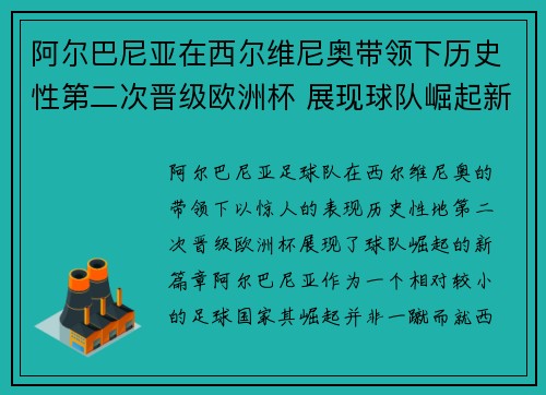 阿尔巴尼亚在西尔维尼奥带领下历史性第二次晋级欧洲杯 展现球队崛起新篇章 阿尔巴尼亚在西尔维尼奥带领下历史性第二次晋级欧洲杯 展现球队崛起新篇章