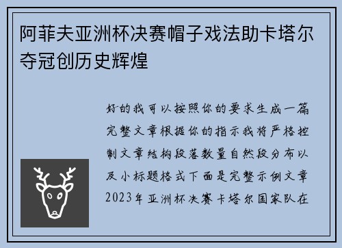 阿菲夫亚洲杯决赛帽子戏法助卡塔尔夺冠创历史辉煌