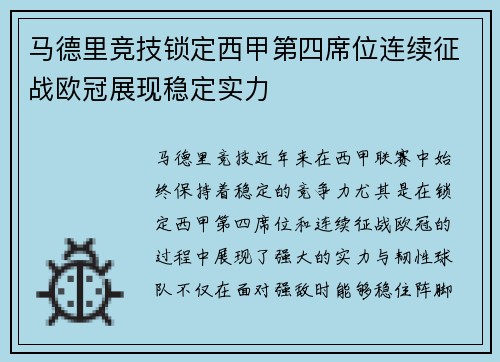 马德里竞技锁定西甲第四席位连续征战欧冠展现稳定实力 马德里竞技锁定西甲第四席位连续征战欧冠展现稳定实力