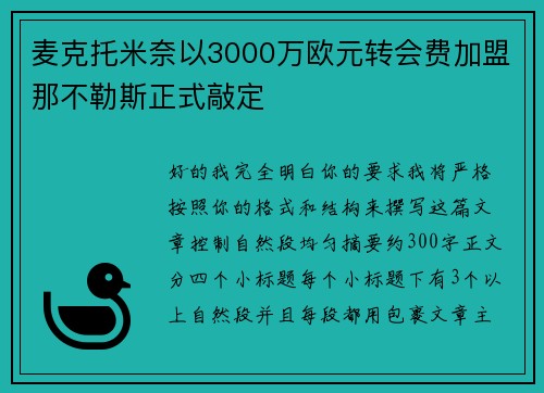 麦克托米奈以3000万欧元转会费加盟那不勒斯正式敲定 麦克托米奈以3000万欧元转会费加盟那不勒斯正式敲定