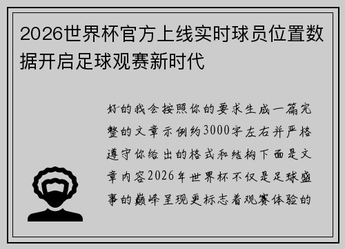 2026世界杯官方上线实时球员位置数据开启足球观赛新时代