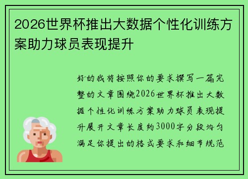 2026世界杯推出大数据个性化训练方案助力球员表现提升