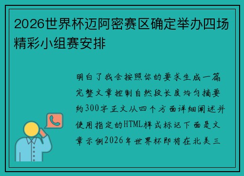 2026世界杯迈阿密赛区确定举办四场精彩小组赛安排