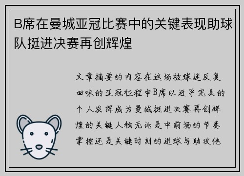 B席在曼城亚冠比赛中的关键表现助球队挺进决赛再创辉煌