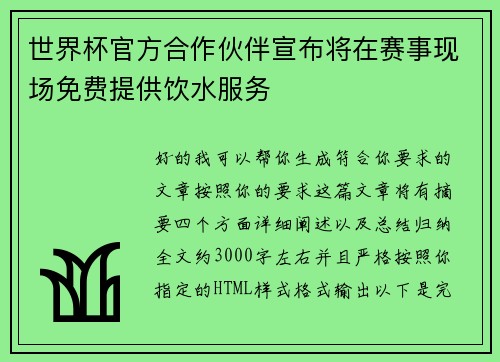 世界杯官方合作伙伴宣布将在赛事现场免费提供饮水服务