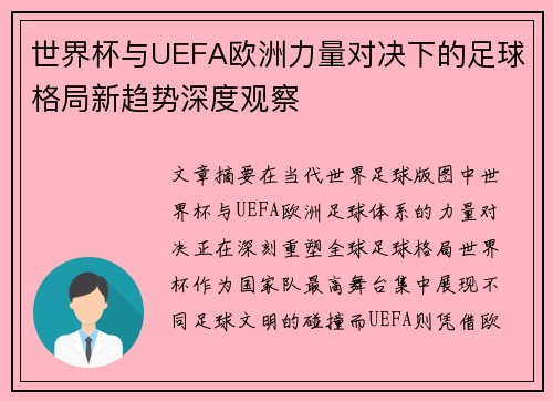 世界杯与UEFA欧洲力量对决下的足球格局新趋势深度观察