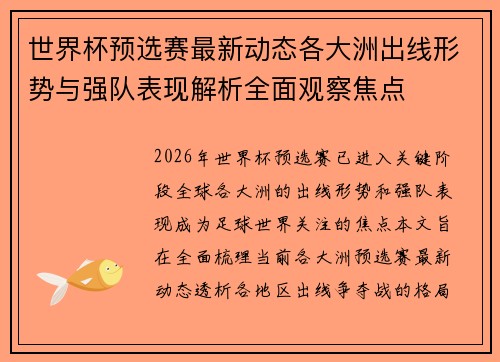 世界杯预选赛最新动态各大洲出线形势与强队表现解析全面观察焦点
