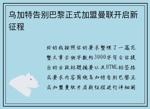 乌加特告别巴黎正式加盟曼联开启新征程