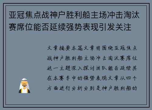 亚冠焦点战神户胜利船主场冲击淘汰赛席位能否延续强势表现引发关注