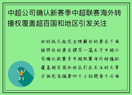 中超公司确认新赛季中超联赛海外转播权覆盖超百国和地区引发关注