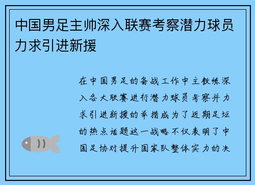 中国男足主帅深入联赛考察潜力球员力求引进新援