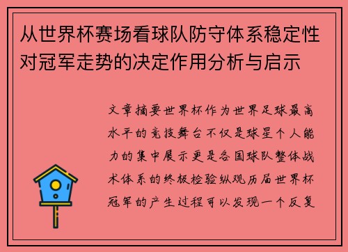 从世界杯赛场看球队防守体系稳定性对冠军走势的决定作用分析与启示 从世界杯赛场看球队防守体系稳定性对冠军走势的决定作用分析与启示