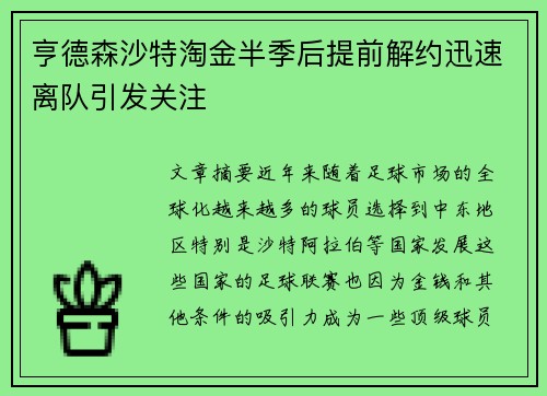 亨德森沙特淘金半季后提前解约迅速离队引发关注