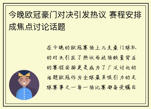 今晚欧冠豪门对决引发热议 赛程安排成焦点讨论话题