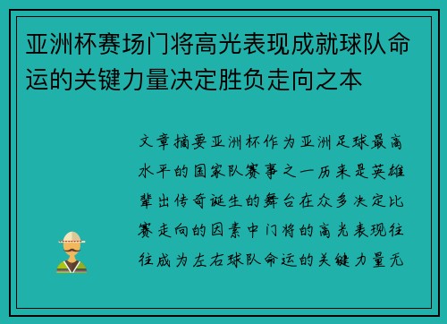 亚洲杯赛场门将高光表现成就球队命运的关键力量决定胜负走向之本 亚洲杯赛场门将高光表现成就球队命运的关键力量决定胜负走向之本